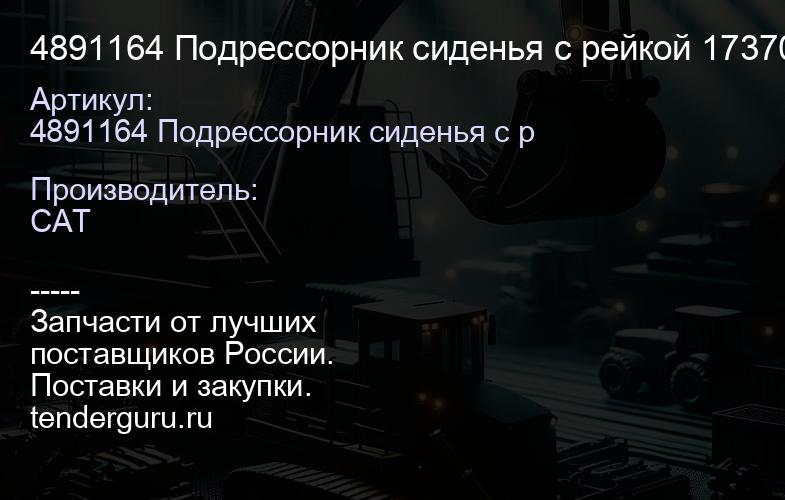 4891164 Подрессорник сиденья с рейкой 1737035 | купить запчасти